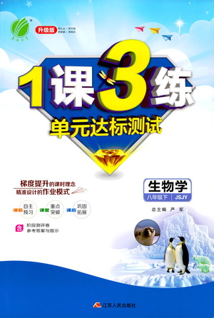 江蘇人民出版社2021年1課3練單元達(dá)標(biāo)測(cè)試八年級(jí)下冊(cè)生物學(xué)蘇教版參考答案