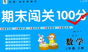 河北少年兒童出版社2021期末闖關(guān)100分?jǐn)?shù)學(xué)五年級下冊RJ人教版答案