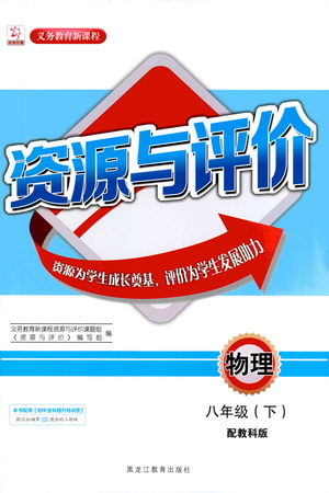 黑龍江教育出版社2021資源與評價(jià)八年級物理下冊教科版答案