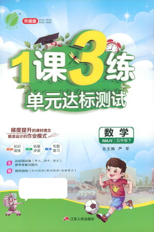 江蘇人民出版社2021年1課3練單元達(dá)標(biāo)測(cè)試五年級(jí)下冊(cè)數(shù)學(xué)人教版參考答案