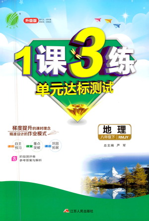 江蘇人民出版社2021年1課3練單元達標測試八年級下冊地理人教版參考答案