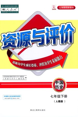 黑龍江教育出版社2021資源與評(píng)價(jià)七年級(jí)歷史下冊(cè)人教版答案