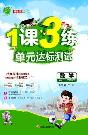 江蘇人民出版社2021年1課3練單元達(dá)標(biāo)測(cè)試三年級(jí)下冊(cè)數(shù)學(xué)人教版參考答案