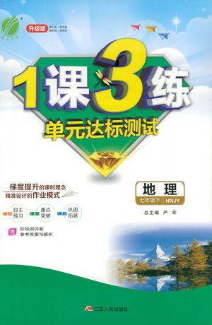 江蘇人民出版社2021年1課3練單元達(dá)標(biāo)測(cè)試七年級(jí)下冊(cè)地理湘教版參考答案