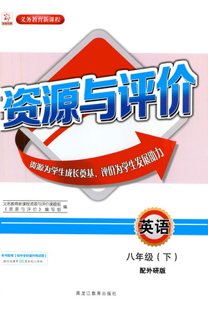 黑龍江教育出版社2021資源與評(píng)價(jià)八年級(jí)英語下冊(cè)外研版答案