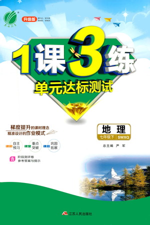 江蘇人民出版社2021年1課3練單元達(dá)標(biāo)測試七年級下冊地理商務(wù)星球版參考答案