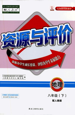 黑龍江教育出版社2021資源與評價八年級地理下冊人教版答案