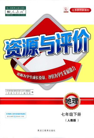 黑龍江教育出版社2021資源與評價七年級地理下冊人教版答案