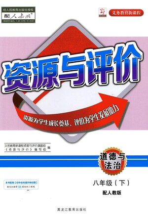 黑龍江教育出版社2021資源與評價八年級道德與法治下冊人教版答案