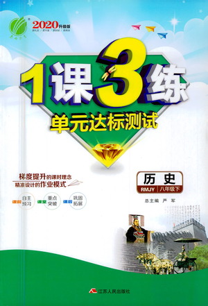 江蘇人民出版社2021年1課3練單元達標測試八年級下冊歷史人教版參考答案