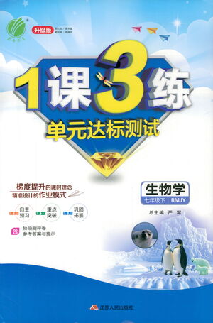 江蘇人民出版社2021年1課3練單元達(dá)標(biāo)測試七年級(jí)下冊(cè)生物學(xué)人教版參考答案