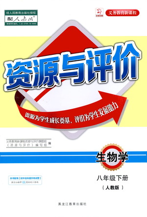 黑龍江教育出版社2021資源與評(píng)價(jià)八年級(jí)生物下冊(cè)人教版答案