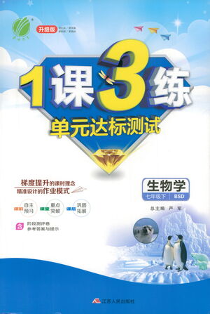 江蘇人民出版社2021年1課3練單元達標測試七年級下冊生物學(xué)北師大版參考答案