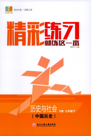 浙江工商大學(xué)出版社2021精彩練習(xí)就練這一本七年級(jí)歷史下冊(cè)人教版答案