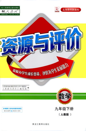 黑龍江教育出版社2021資源與評(píng)價(jià)九年級(jí)數(shù)學(xué)下冊(cè)人教版答案