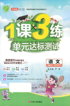 江蘇人民出版社2021年1課3練單元達(dá)標(biāo)測(cè)試四年級(jí)下冊(cè)語(yǔ)文人教版參考答案