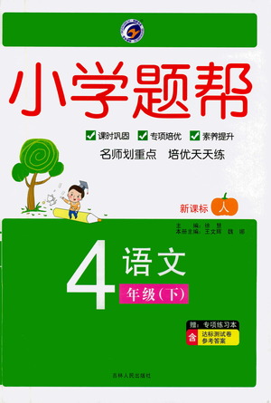 吉林人民出版社2021小學(xué)題幫四年級下冊語文人教版參考答案