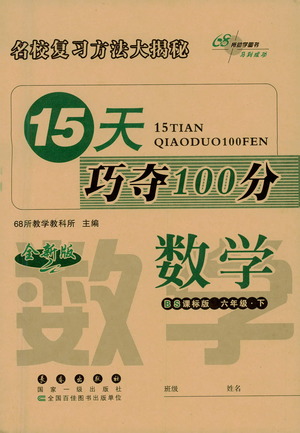 2021長(zhǎng)春出版社15天巧奪100分六年級(jí)數(shù)學(xué)下冊(cè)北師大版答案