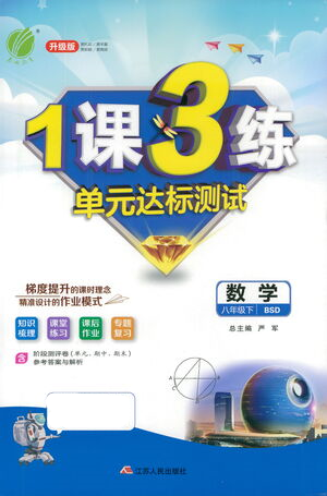 江蘇人民出版社2021年1課3練單元達標測試八年級下冊數(shù)學北師大版參考答案