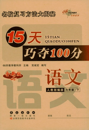 2021長春出版社15天巧奪100分六年級語文下冊人教版答案