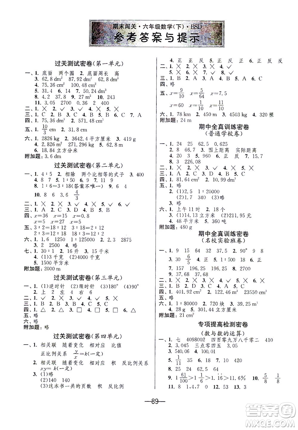 江蘇人民出版社2021期末闖關(guān)數(shù)學(xué)六年級下冊BSD北師大版答案