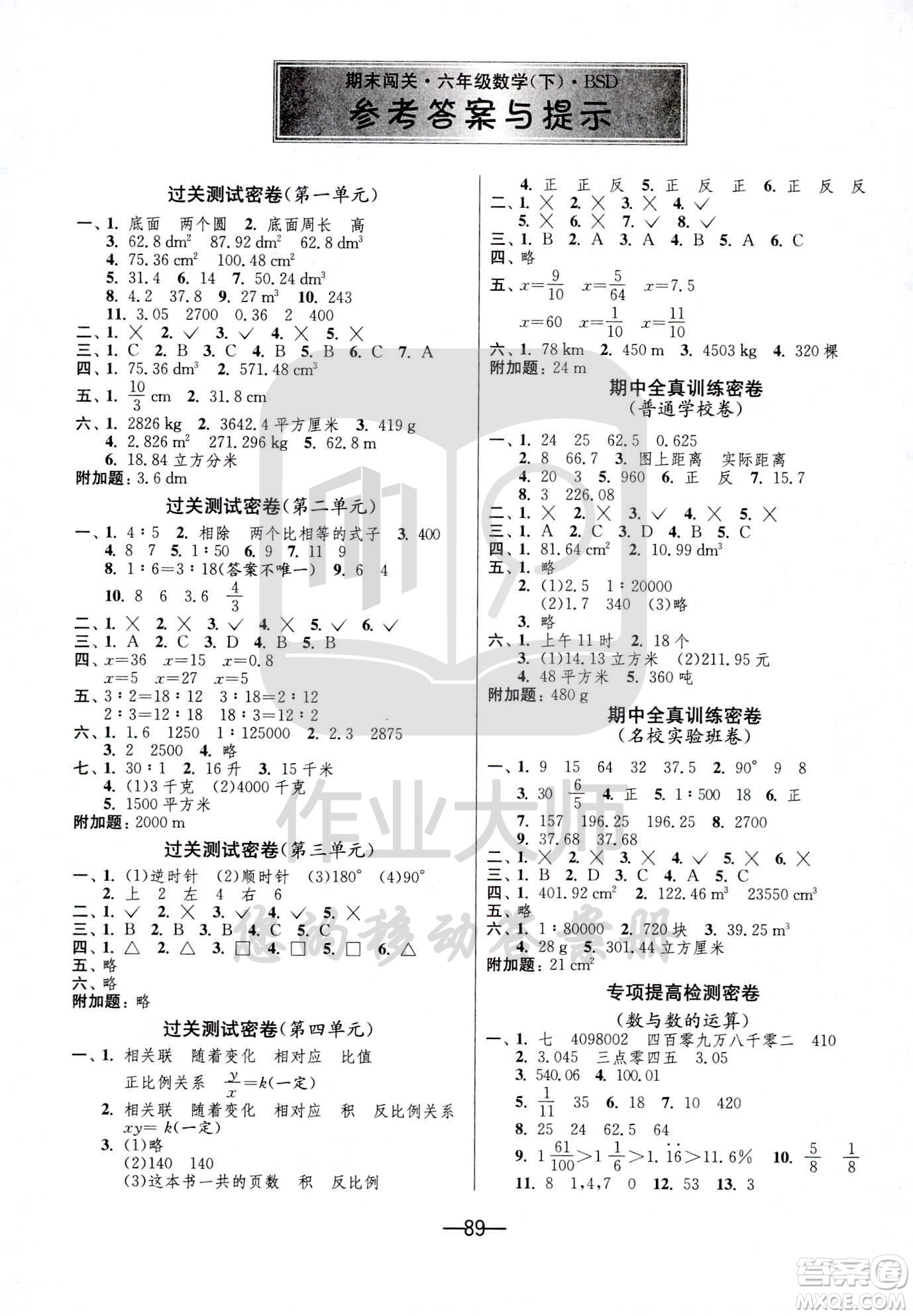 江蘇人民出版社2021期末闖關(guān)數(shù)學(xué)六年級下冊BSD北師大版答案