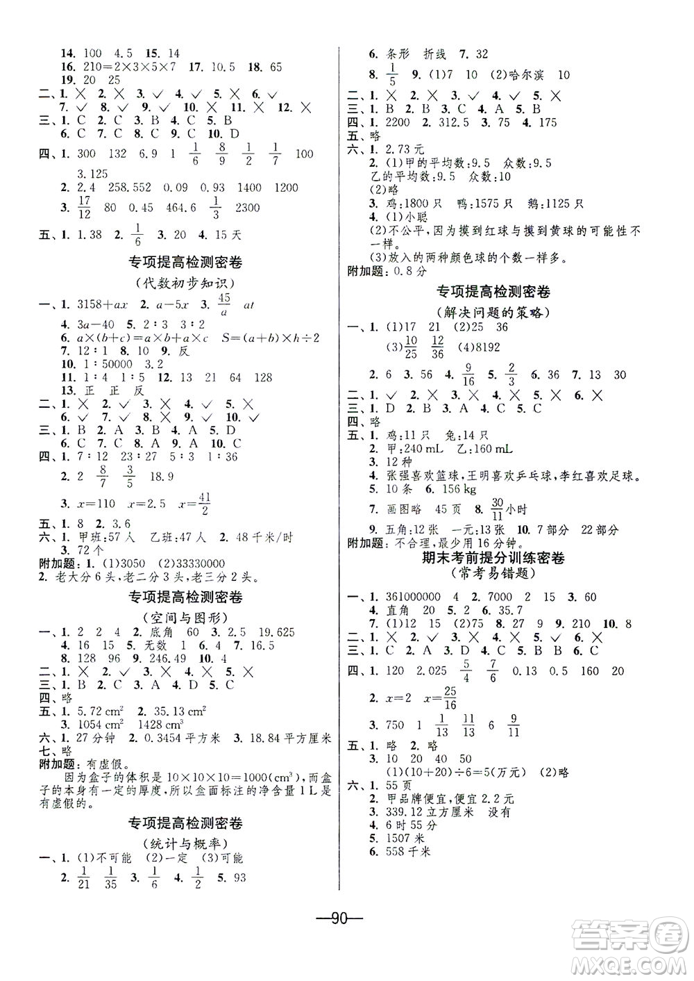 江蘇人民出版社2021期末闖關(guān)數(shù)學(xué)六年級下冊BSD北師大版答案