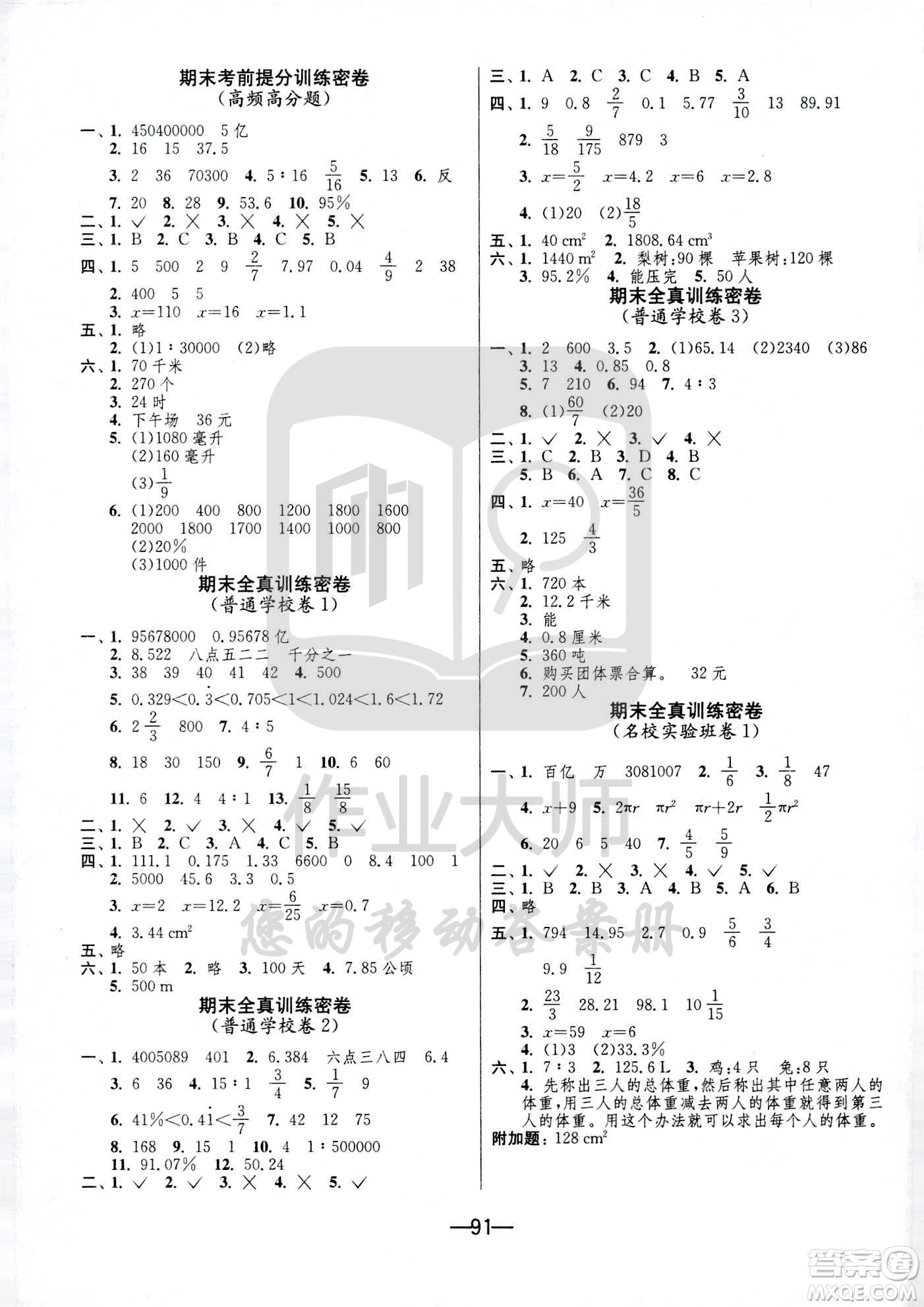 江蘇人民出版社2021期末闖關(guān)數(shù)學(xué)六年級下冊BSD北師大版答案