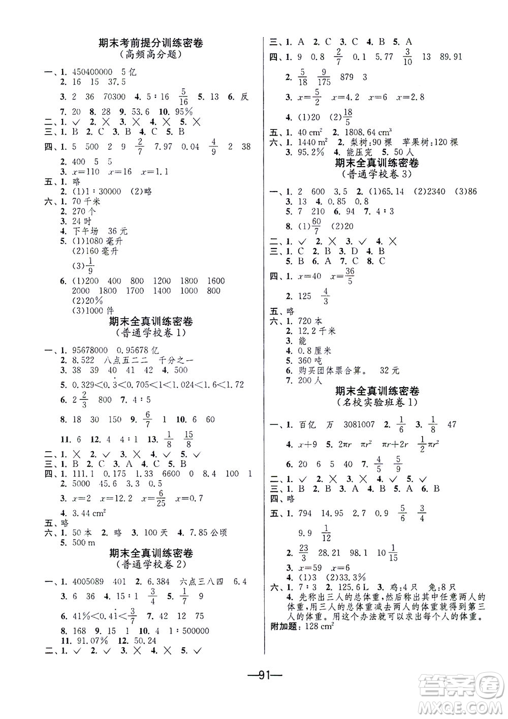 江蘇人民出版社2021期末闖關(guān)數(shù)學(xué)六年級下冊BSD北師大版答案