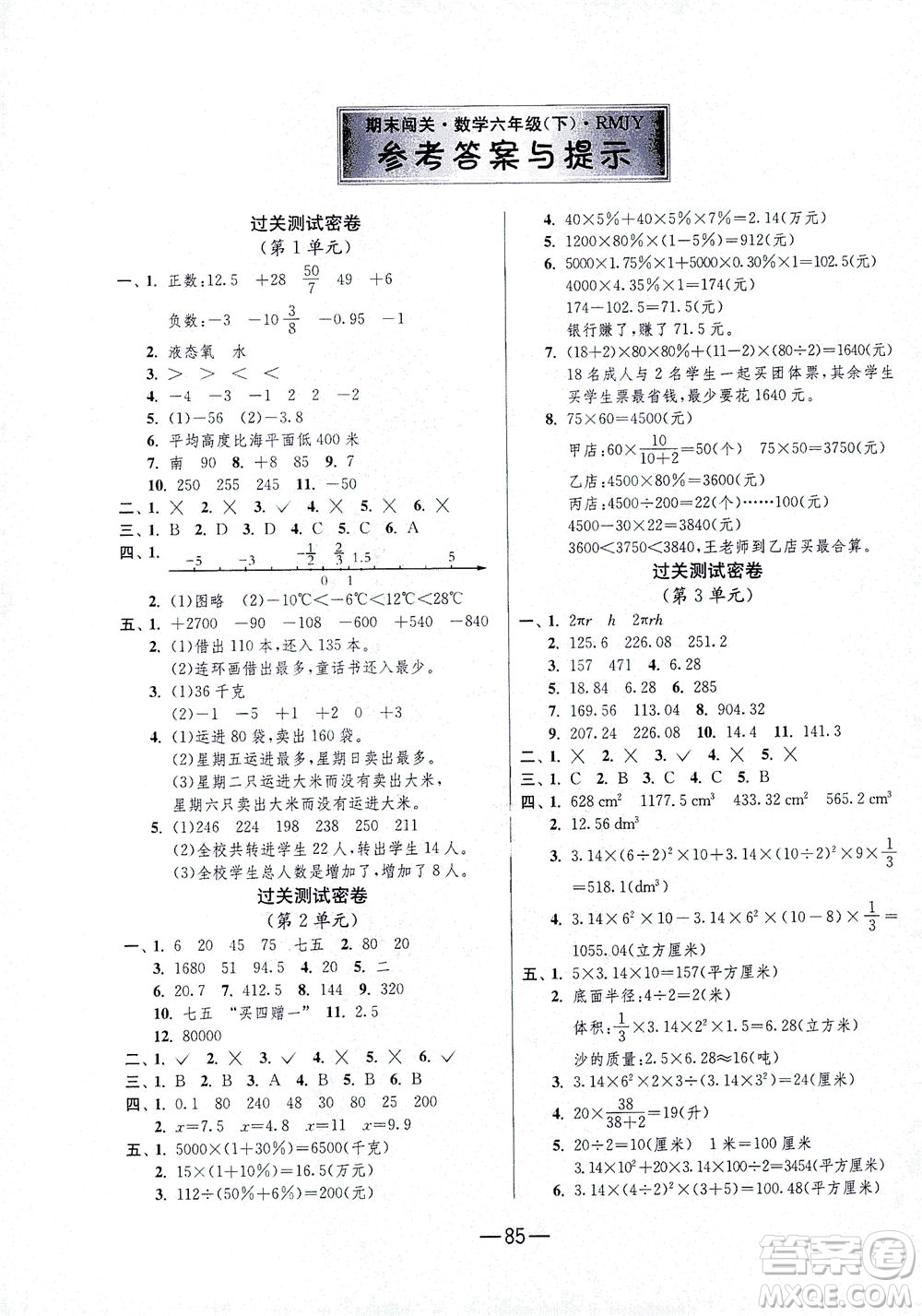 江蘇人民出版社2021期末闖關(guān)數(shù)學六年級下冊RMJY人民教育版答案