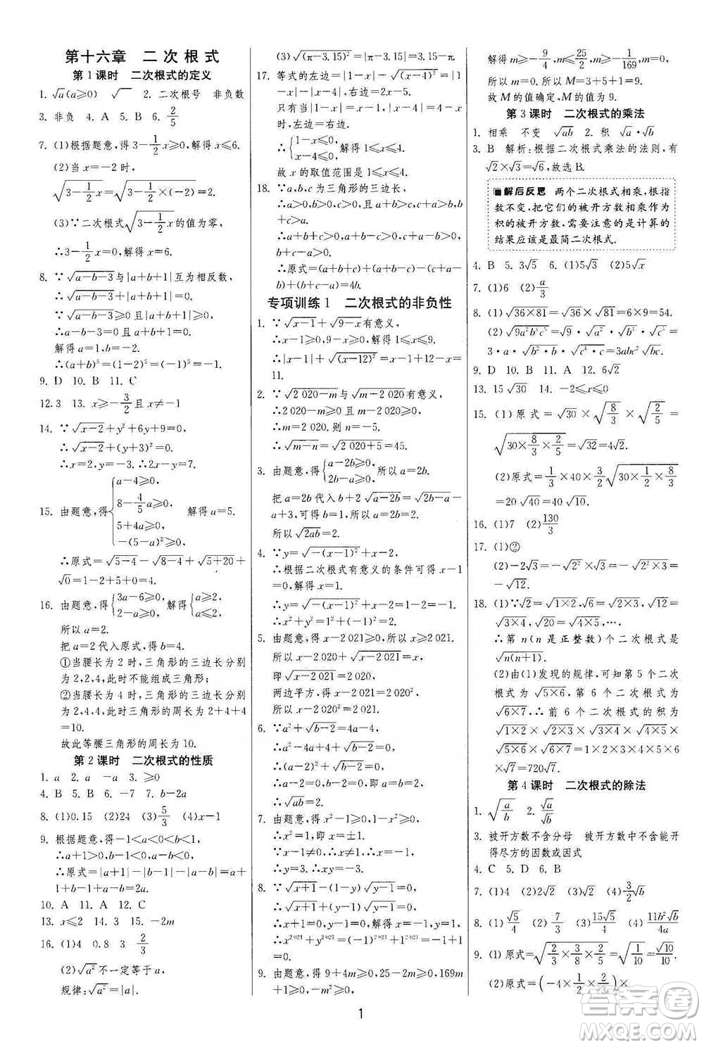 江蘇人民出版社2021年1課3練單元達(dá)標(biāo)測(cè)試八年級(jí)下冊(cè)數(shù)學(xué)人教版參考答案