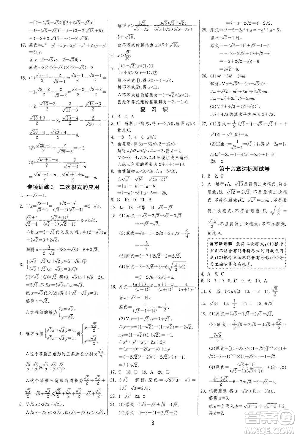 江蘇人民出版社2021年1課3練單元達(dá)標(biāo)測(cè)試八年級(jí)下冊(cè)數(shù)學(xué)人教版參考答案