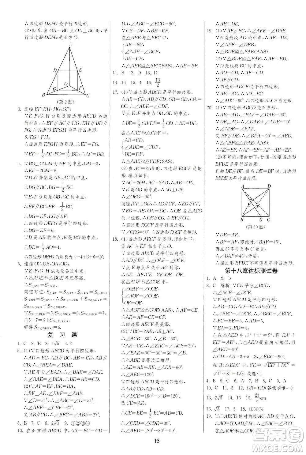 江蘇人民出版社2021年1課3練單元達(dá)標(biāo)測(cè)試八年級(jí)下冊(cè)數(shù)學(xué)人教版參考答案