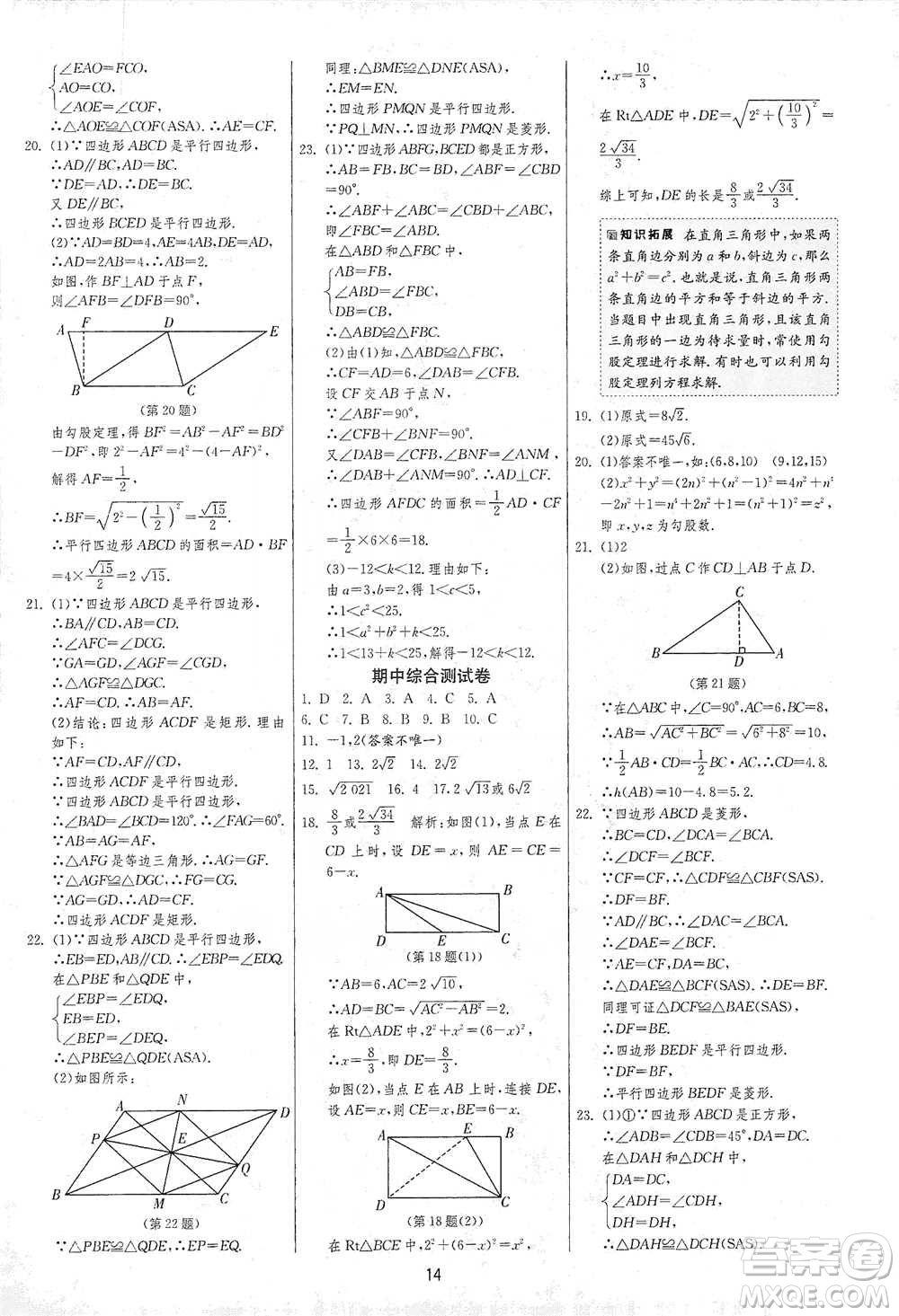 江蘇人民出版社2021年1課3練單元達(dá)標(biāo)測(cè)試八年級(jí)下冊(cè)數(shù)學(xué)人教版參考答案