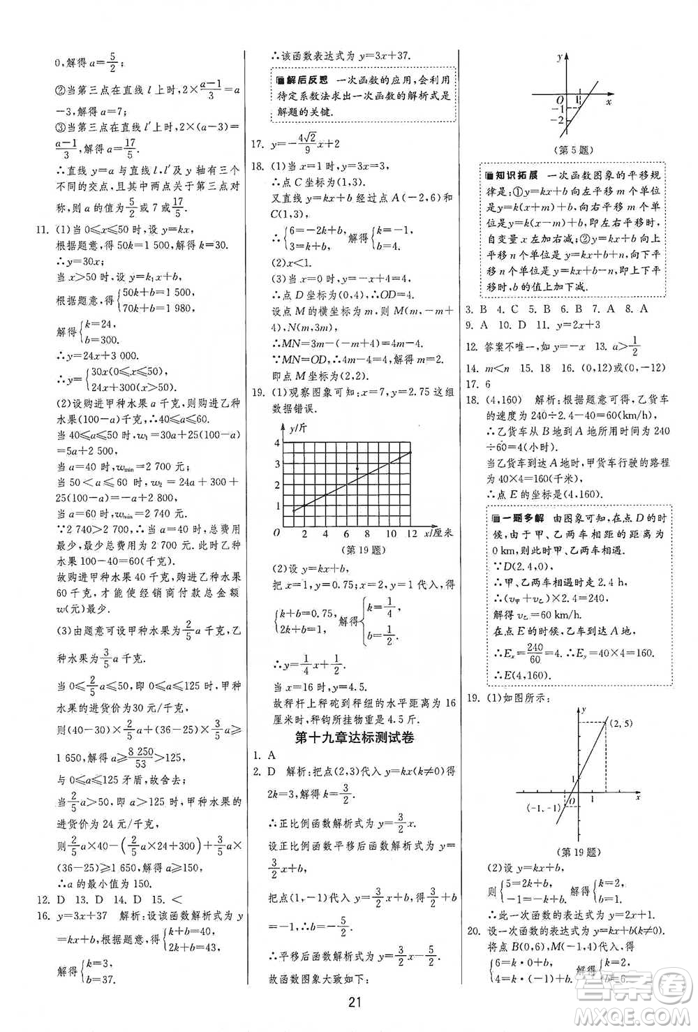 江蘇人民出版社2021年1課3練單元達(dá)標(biāo)測(cè)試八年級(jí)下冊(cè)數(shù)學(xué)人教版參考答案