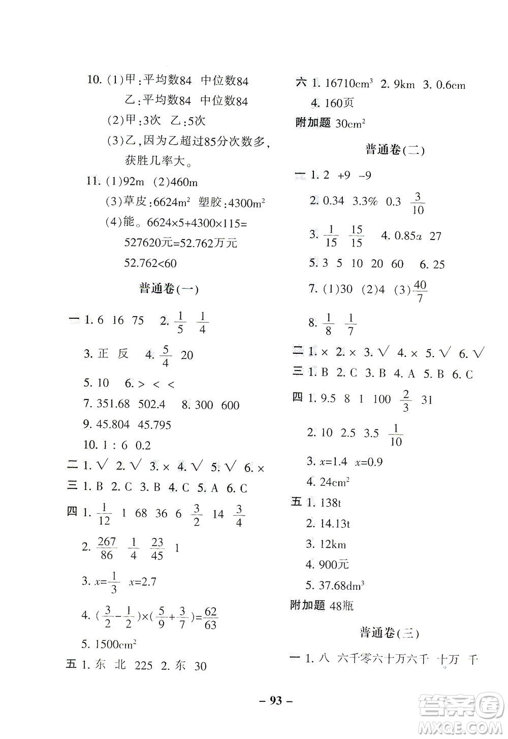 河北少年兒童出版社2021期末闖關(guān)100分?jǐn)?shù)學(xué)六年級(jí)下冊(cè)RJ人教版答案