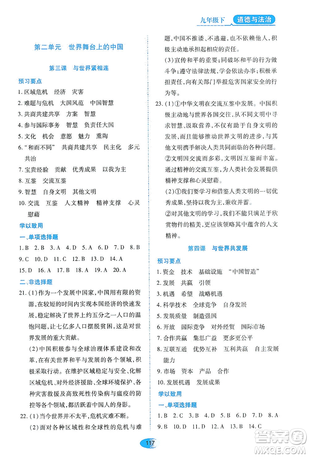 黑龍江教育出版社2021資源與評價(jià)九年級道德與法治下冊人教版答案