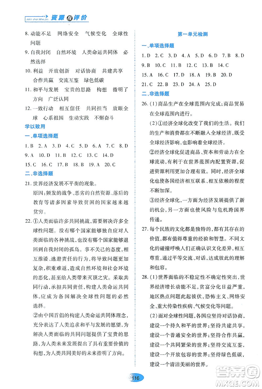 黑龍江教育出版社2021資源與評價(jià)九年級道德與法治下冊人教版答案