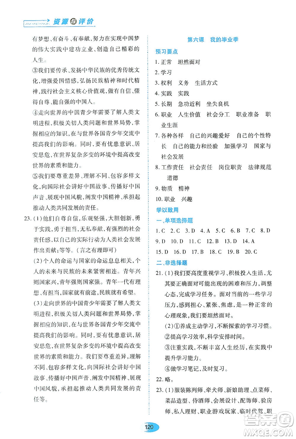 黑龍江教育出版社2021資源與評價(jià)九年級道德與法治下冊人教版答案