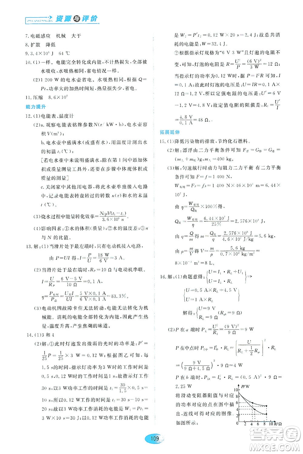 黑龍江教育出版社2021資源與評(píng)價(jià)九年級(jí)物理下冊(cè)教科版答案