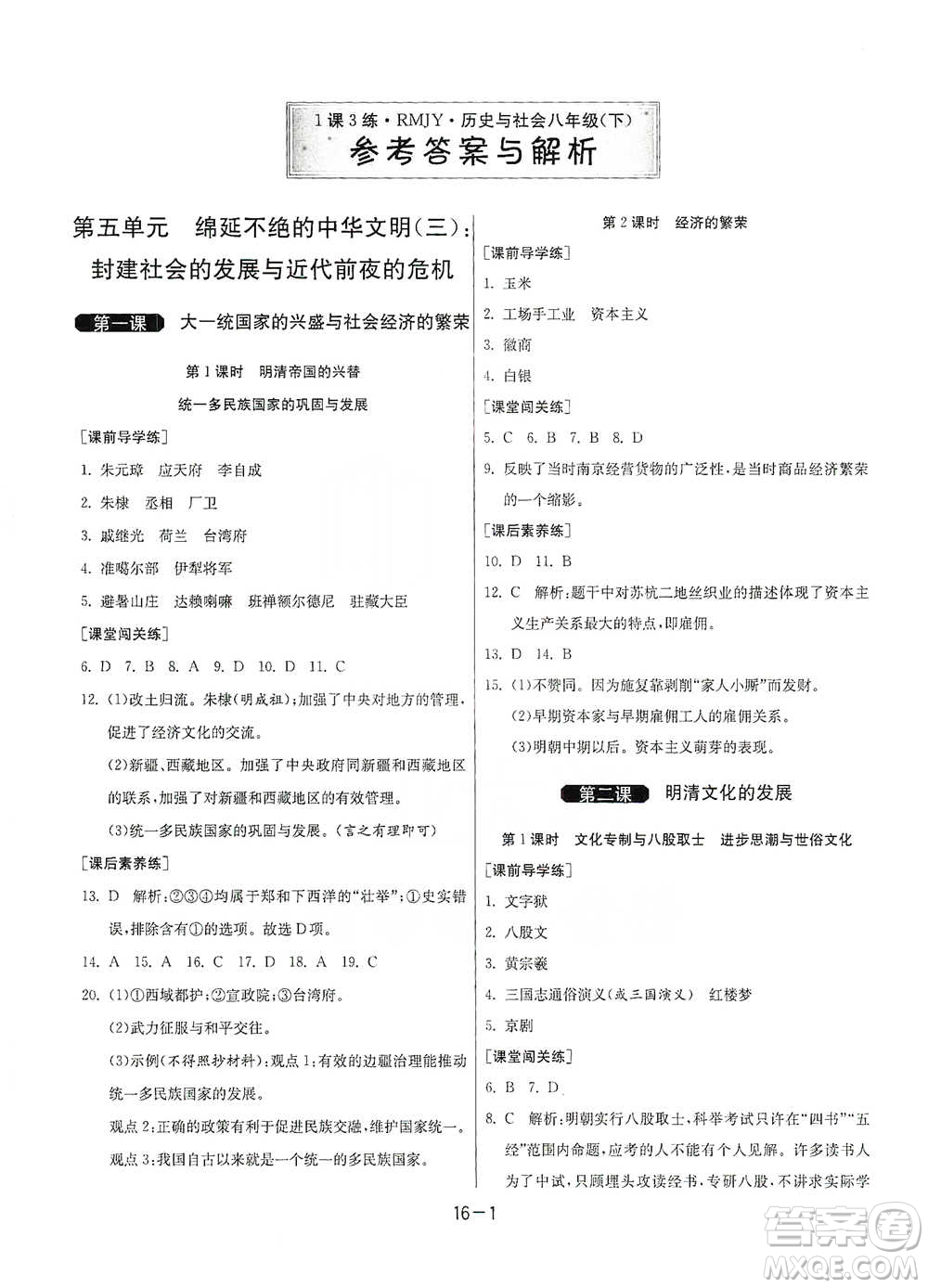 江蘇人民出版社2021年1課3練單元達(dá)標(biāo)測(cè)試八年級(jí)下冊(cè)歷史與社會(huì)人教版參考答案