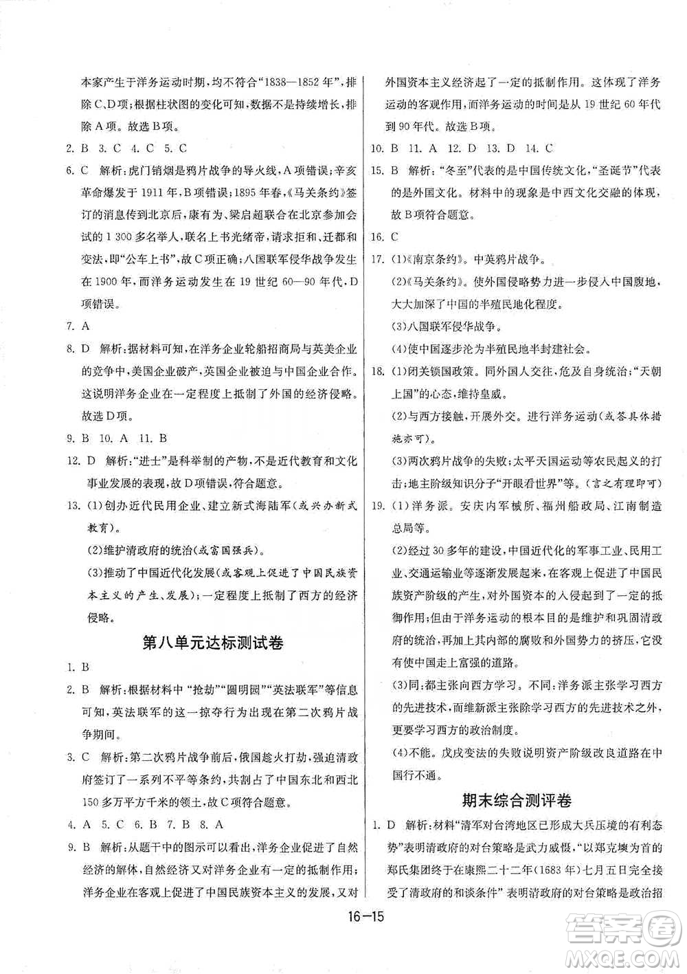 江蘇人民出版社2021年1課3練單元達(dá)標(biāo)測(cè)試八年級(jí)下冊(cè)歷史與社會(huì)人教版參考答案