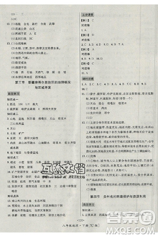 海南出版社2021名師名題地理八年級(jí)下冊XJ湘教版答案