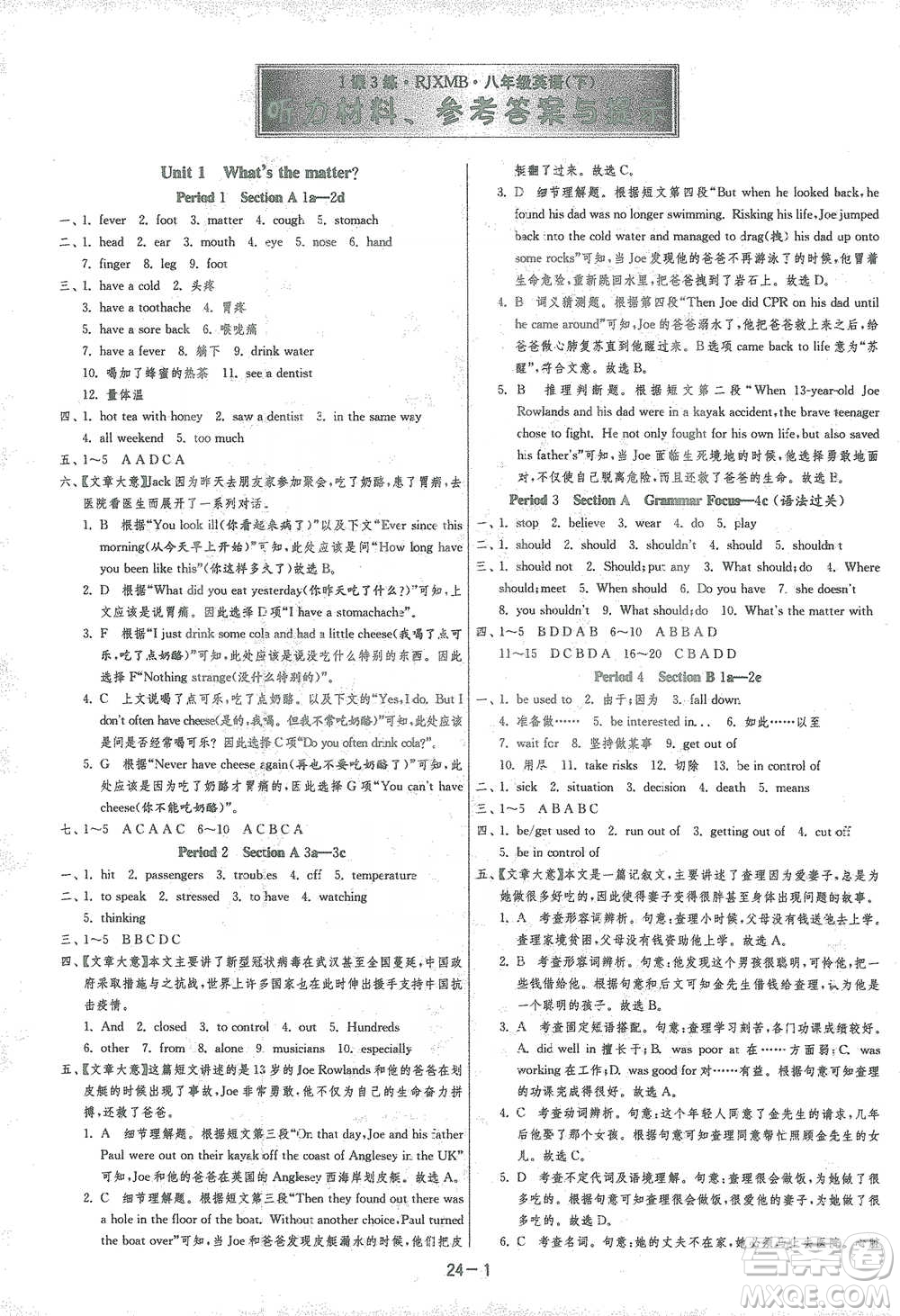 江蘇人民出版社2021年1課3練單元達(dá)標(biāo)測(cè)試八年級(jí)下冊(cè)英語(yǔ)人教版參考答案