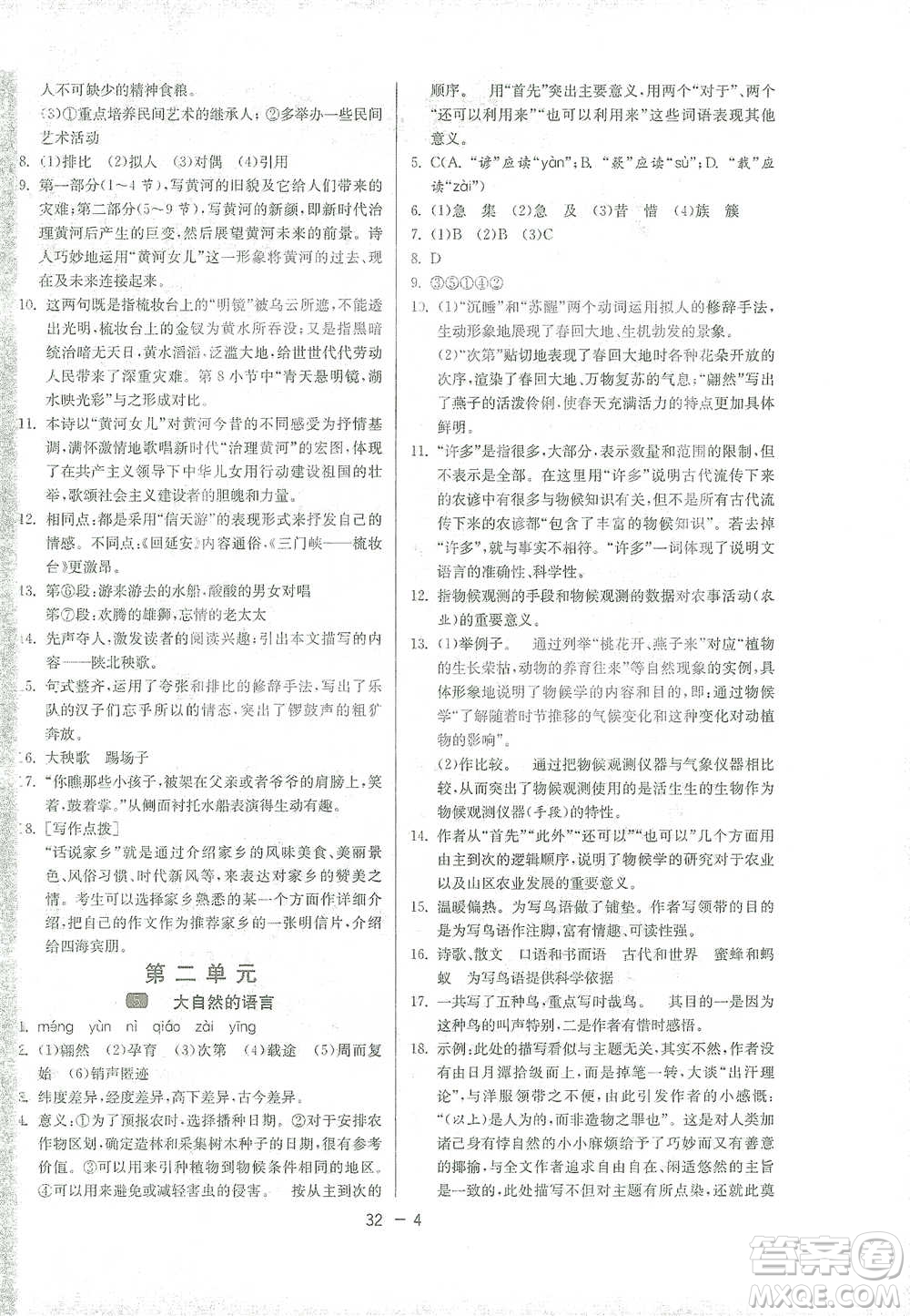 江蘇人民出版社2021年1課3練單元達標測試八年級下冊語文人教版參考答案