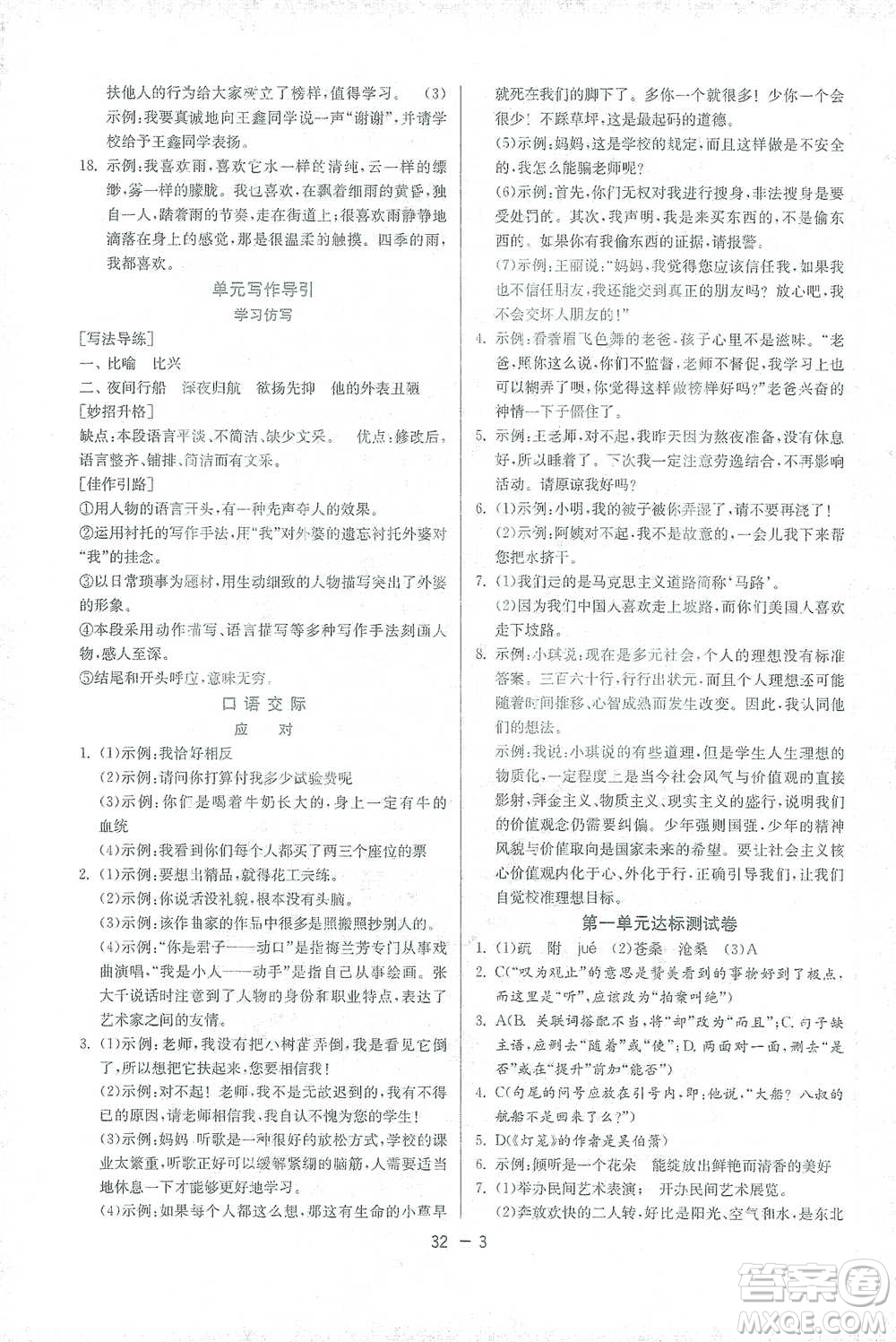 江蘇人民出版社2021年1課3練單元達標測試八年級下冊語文人教版參考答案