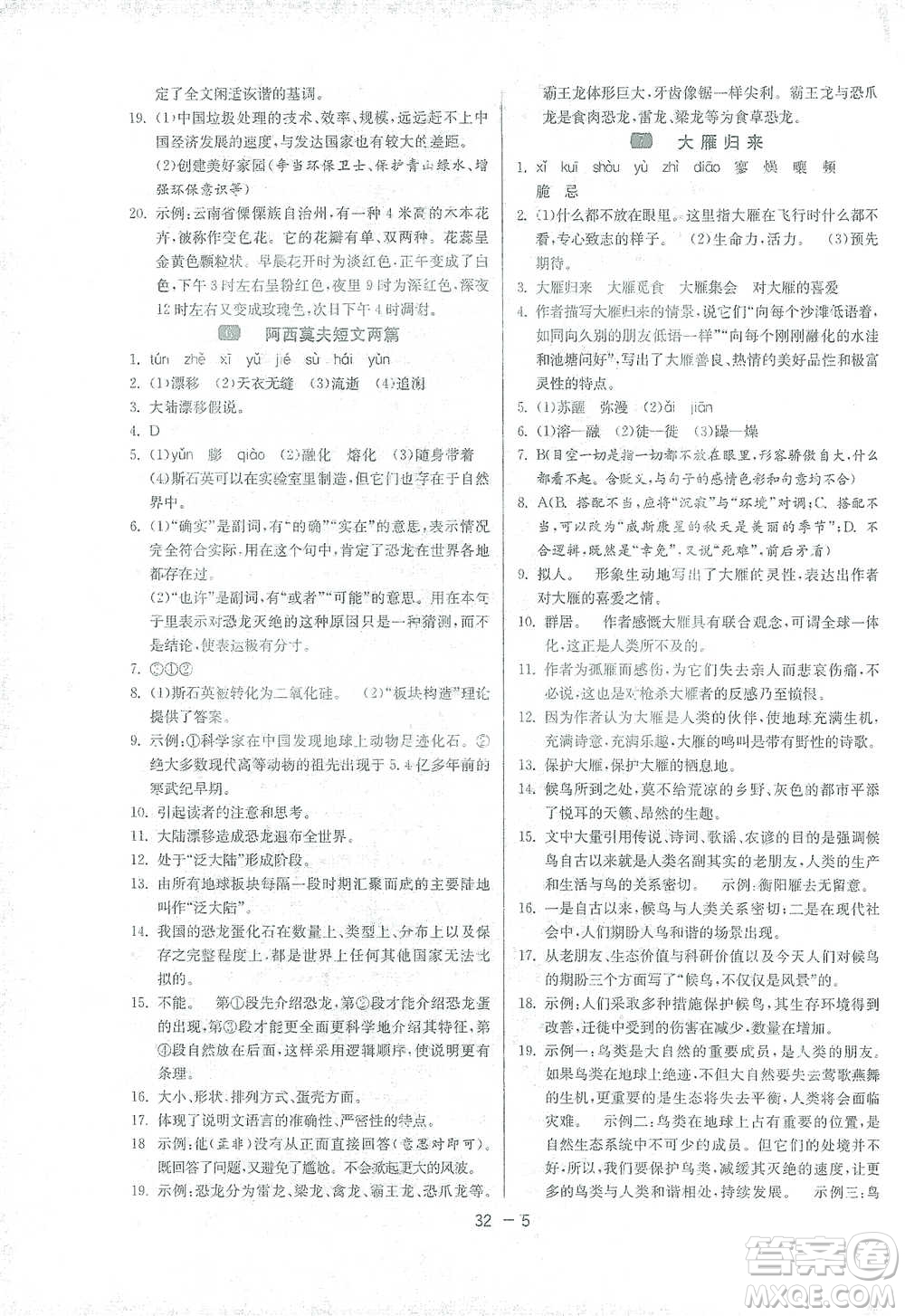 江蘇人民出版社2021年1課3練單元達標測試八年級下冊語文人教版參考答案