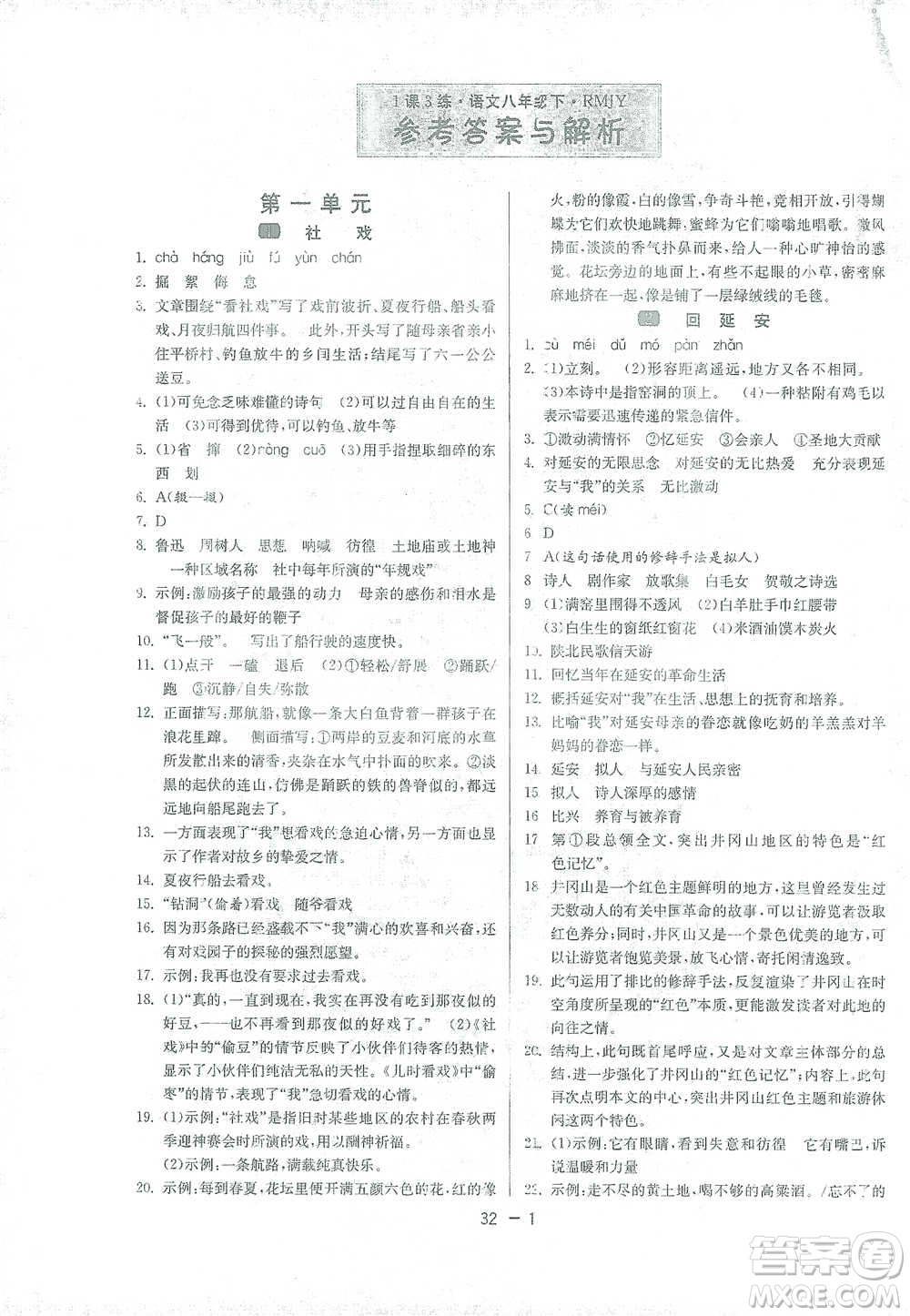 江蘇人民出版社2021年1課3練單元達標測試八年級下冊語文人教版參考答案