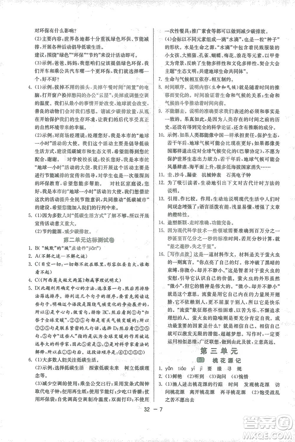 江蘇人民出版社2021年1課3練單元達標測試八年級下冊語文人教版參考答案