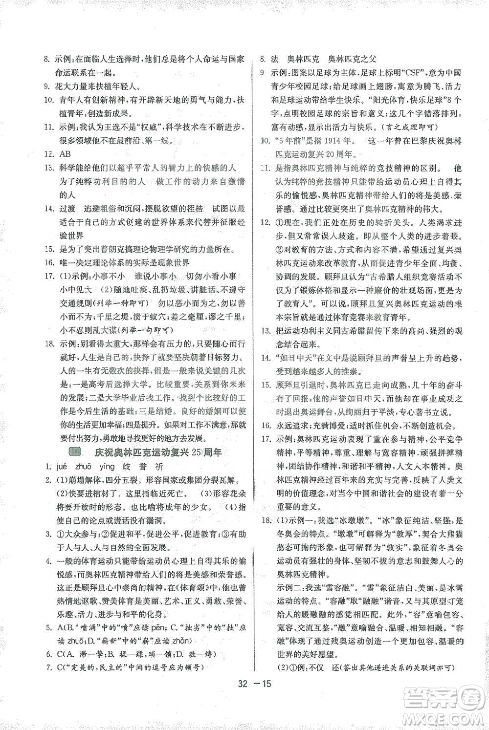 江蘇人民出版社2021年1課3練單元達標測試八年級下冊語文人教版參考答案